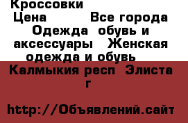 Кроссовки Reebok Easytone › Цена ­ 650 - Все города Одежда, обувь и аксессуары » Женская одежда и обувь   . Калмыкия респ.,Элиста г.